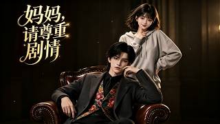 妈妈，请尊重剧情