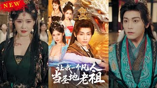 《讓我一個凡人儅聖地老祖》