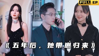 五年後，她帶崽歸來