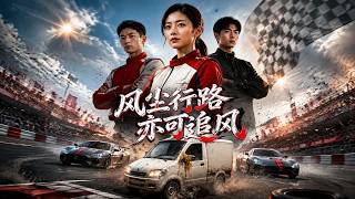 风尘行路亦可追风