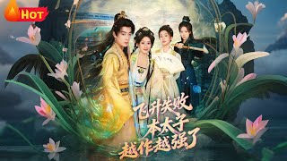 飞升失败本太子越作越强了