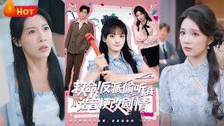 《救命反派偷听我用谐音梗改剧情》