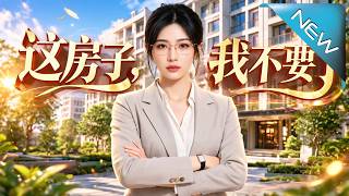 这房子，我不要了