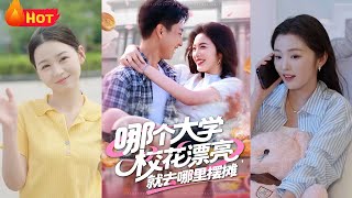 哪个大学校花漂亮，就去哪里摆摊