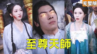 奸細入棺渡劫，逆襲歸來驚世人