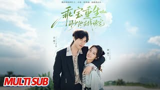 乖宝重生，司少他在线诱宠