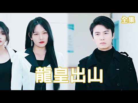 龍皇歸來：逆轉人生的熱血奇幻