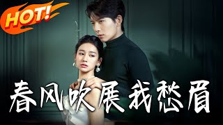 春風吹展我愁眉