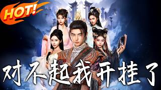 对不起我开挂了