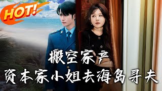 搬空家产，资本家小姐去海岛寻夫
