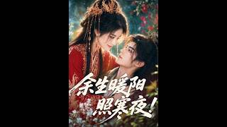 《余生暖阳照寒夜！》【最新完结短剧】月光短剧