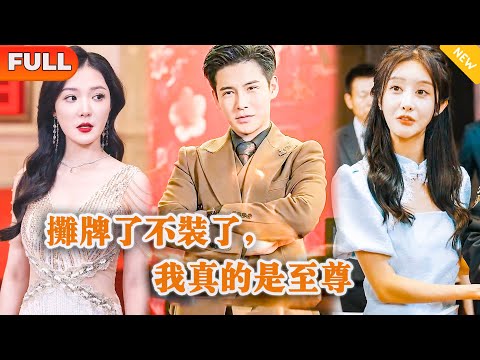 摊牌了不装了，我真的是至尊