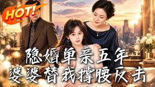 隐婚单亲五年，婆婆替我撑腰反击