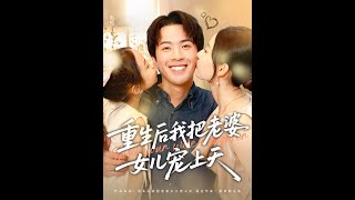 重生後我把老婆女兒寵上天