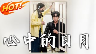 心中的日月