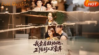 我賣房救的他，正陪別人買豪車