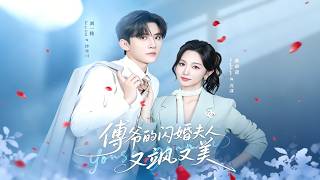 傅爷的闪婚夫人又飒又美