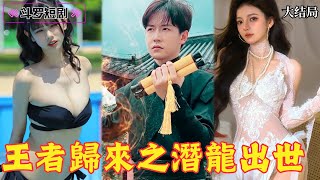 王者歸來之潛龍出世