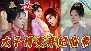 太子情变弃妃临帝