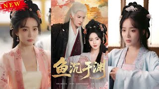【MULTI SUB】《魚沉於淵》【短劇郃集】