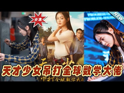 天才少女逆襲數學界的傳奇