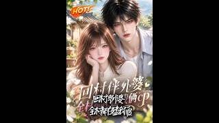 回村伴外婆，全村都在磕我俩cp