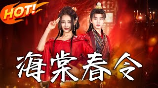 《海棠春令》：侍妾內卷指南，方案思維逆襲成王妃預備役