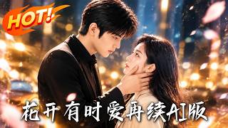 《花开有时爱再续AI版》