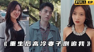 重生歸來：逆襲成大佬