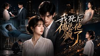 我死后，傅总他疯了