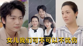 女兒，我們可不可以不憂傷