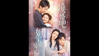 换婚吧！姐宝要幸福