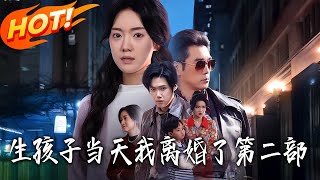 《生孩子当天我离婚了第二部》第1~60集【高清完结合集】丨