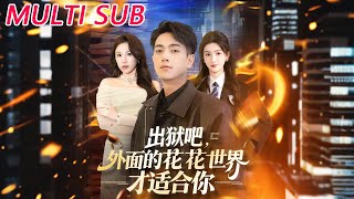 出獄吧，外麪的花花世界才適郃你
