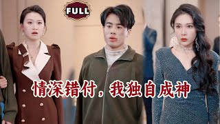 情深錯付,我獨自成神