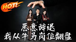 恶意辞退，我从牛马岗位翻盘