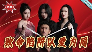 致命陷阱以爱为局