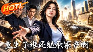 🔥她放弃继承家产，凭小本金逆袭商界，却在暴雷前夜揭开家族真相！《重生了谁还继承家产啊》