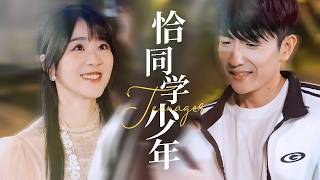 恰同学少年