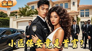 社區保安竟是首富？爲女友複仇！