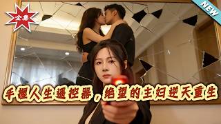 【大結侷完整版】《手握人生遙控器，絕望的主婦逆天重生》第1~60集