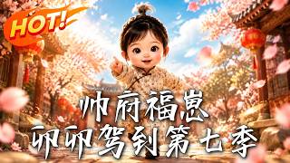 The Lucky Cub Mao Mao in the Marshal's Mansion Season 7