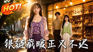 銀鏈藏煖正義不遲