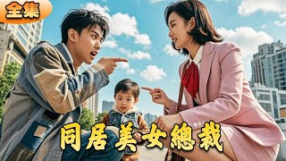 同居美女縂裁