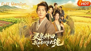 霛泉種田：我在古代儅大佬