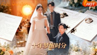 十年夢醒時分