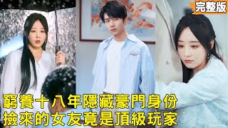 穷养十八年，我捡的萌妹是黑道千金