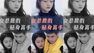 女縂裁的貼身高手