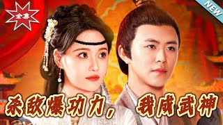 《杀敌爆功力，我成武神》