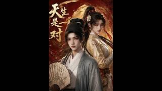 【首发】❤️‍🔥 天生是一对 AI短剧